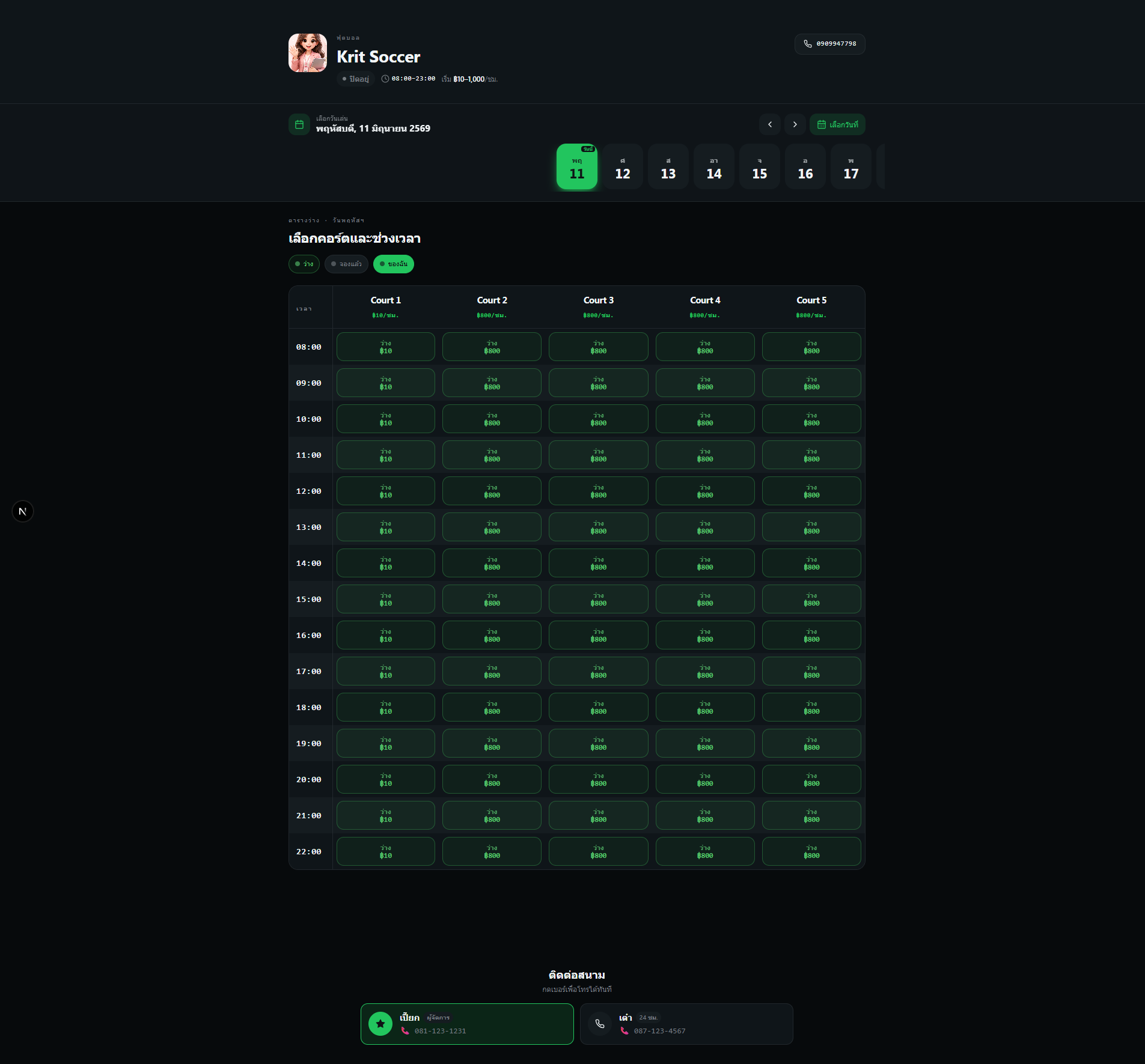 หน้าจองคอร์ตฝั่งลูกค้า — ตารางคอร์ตรายชั่วโมงพร้อมราคา
